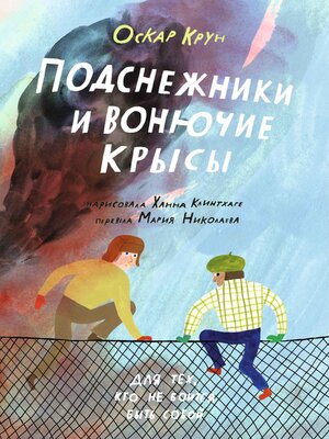cover image of Подснежники и вонючие крысы
